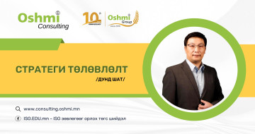 Стратеги төлөвлөлтийн сургалт /дунд шат